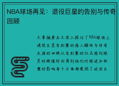 NBA球场再见：退役巨星的告别与传奇回顾