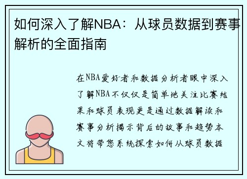 如何深入了解NBA：从球员数据到赛事解析的全面指南