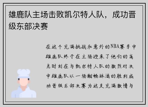 雄鹿队主场击败凯尔特人队，成功晋级东部决赛