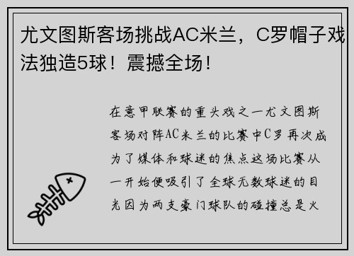 尤文图斯客场挑战AC米兰，C罗帽子戏法独造5球！震撼全场！