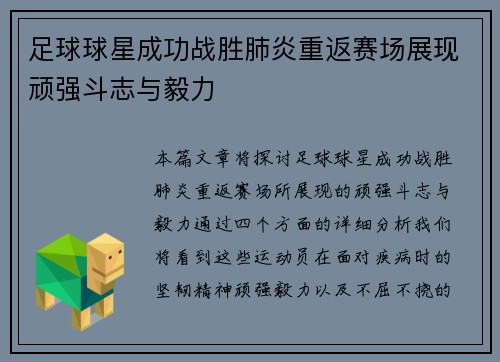 足球球星成功战胜肺炎重返赛场展现顽强斗志与毅力