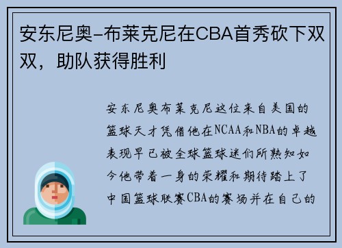 安东尼奥-布莱克尼在CBA首秀砍下双双，助队获得胜利