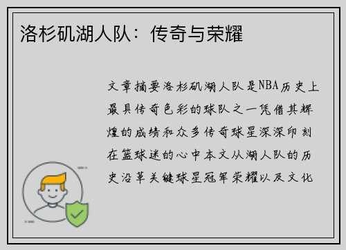 洛杉矶湖人队：传奇与荣耀
