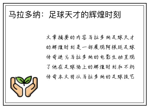 马拉多纳：足球天才的辉煌时刻
