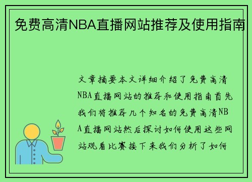 免费高清NBA直播网站推荐及使用指南