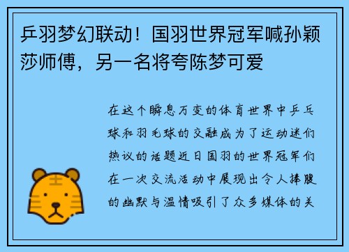 乒羽梦幻联动！国羽世界冠军喊孙颖莎师傅，另一名将夸陈梦可爱