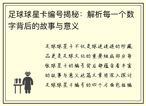 足球球星卡编号揭秘：解析每一个数字背后的故事与意义