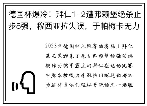 德国杯爆冷！拜仁1-2遭弗赖堡绝杀止步8强，穆西亚拉失误，于帕梅卡无力回天