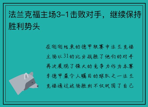 法兰克福主场3-1击败对手，继续保持胜利势头