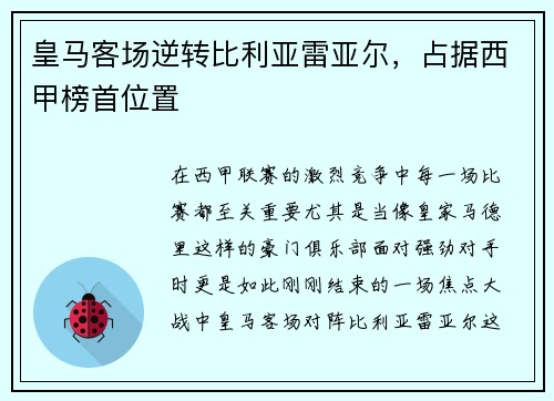 皇马客场逆转比利亚雷亚尔，占据西甲榜首位置