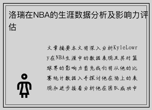 洛瑞在NBA的生涯数据分析及影响力评估