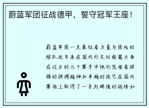 蔚蓝军团征战德甲，誓守冠军王座！