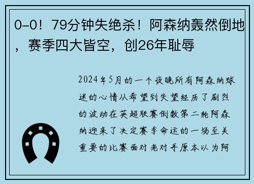 0-0！79分钟失绝杀！阿森纳轰然倒地，赛季四大皆空，创26年耻辱