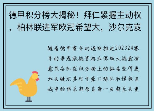 德甲积分榜大揭秘！拜仁紧握主动权，柏林联进军欧冠希望大，沙尔克岌岌可危