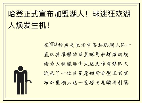哈登正式宣布加盟湖人！球迷狂欢湖人焕发生机！