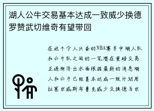 湖人公牛交易基本达成一致威少换德罗赞武切维奇有望带回