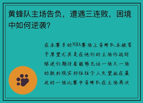 黄蜂队主场告负，遭遇三连败，困境中如何逆袭？