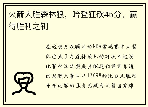 火箭大胜森林狼，哈登狂砍45分，赢得胜利之钥