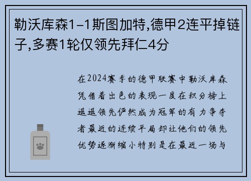 勒沃库森1-1斯图加特,德甲2连平掉链子,多赛1轮仅领先拜仁4分