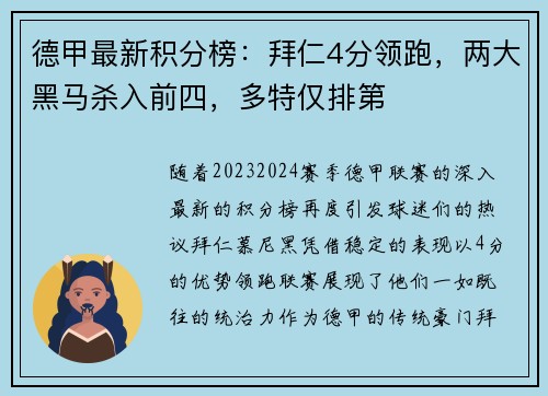 德甲最新积分榜：拜仁4分领跑，两大黑马杀入前四，多特仅排第