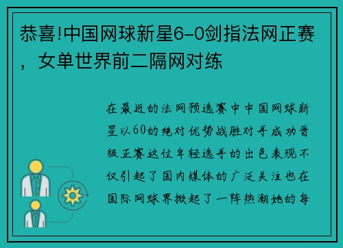 恭喜!中国网球新星6-0剑指法网正赛，女单世界前二隔网对练