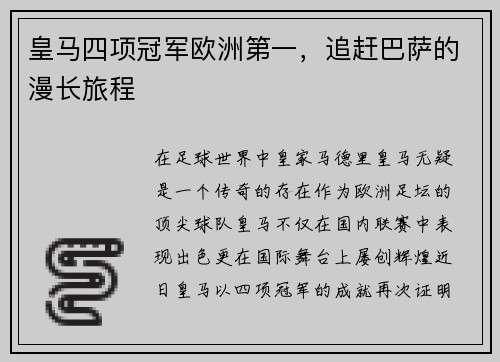 皇马四项冠军欧洲第一，追赶巴萨的漫长旅程