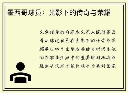 墨西哥球员：光影下的传奇与荣耀