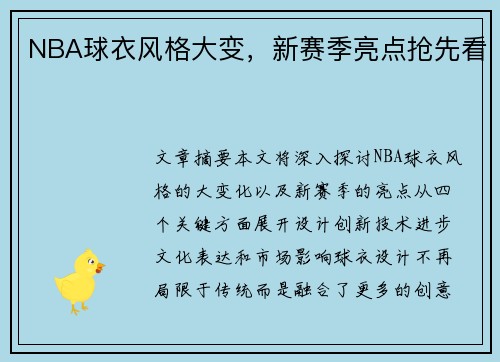 NBA球衣风格大变，新赛季亮点抢先看