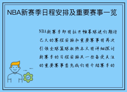 NBA新赛季日程安排及重要赛事一览