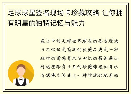 足球球星签名现场卡珍藏攻略 让你拥有明星的独特记忆与魅力