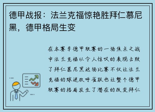 德甲战报：法兰克福惊艳胜拜仁慕尼黑，德甲格局生变