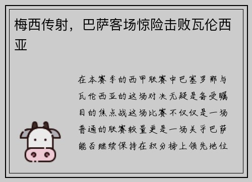 梅西传射，巴萨客场惊险击败瓦伦西亚