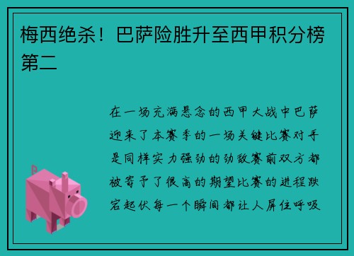 梅西绝杀！巴萨险胜升至西甲积分榜第二