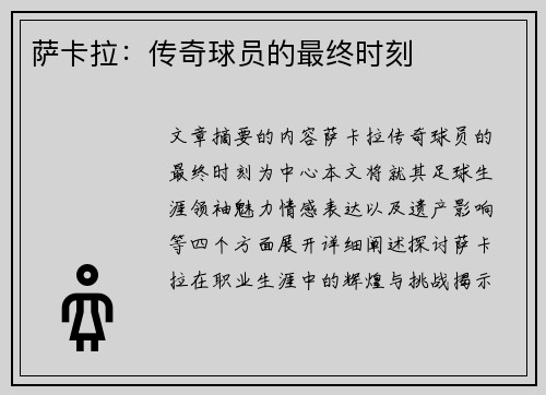萨卡拉：传奇球员的最终时刻