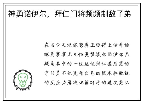 神勇诺伊尔，拜仁门将频频制敌子弟