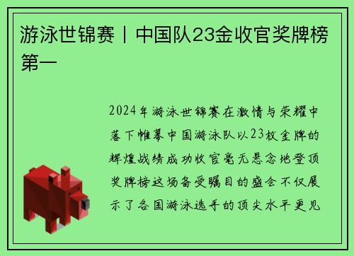 游泳世锦赛丨中国队23金收官奖牌榜第一