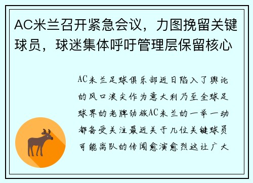 AC米兰召开紧急会议，力图挽留关键球员，球迷集体呼吁管理层保留核心战将 - 副本