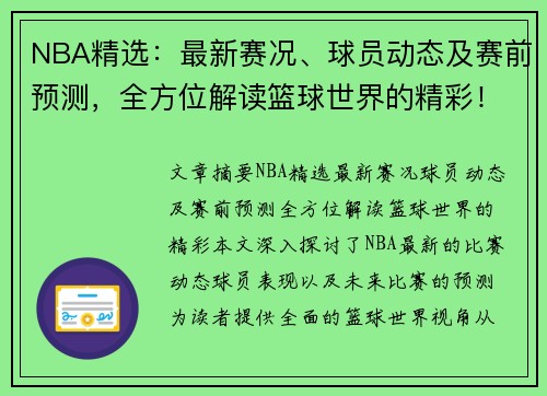 NBA精选：最新赛况、球员动态及赛前预测，全方位解读篮球世界的精彩！
