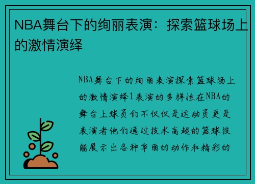 NBA舞台下的绚丽表演：探索篮球场上的激情演绎