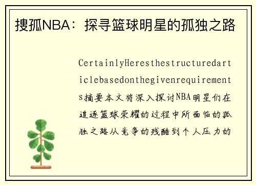 捜孤NBA：探寻篮球明星的孤独之路