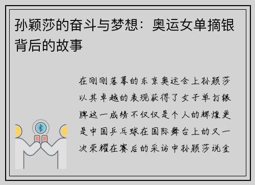 孙颖莎的奋斗与梦想：奥运女单摘银背后的故事