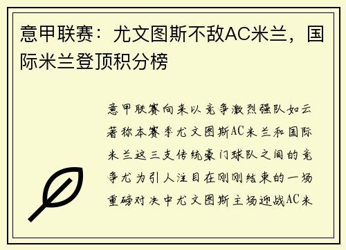 意甲联赛：尤文图斯不敌AC米兰，国际米兰登顶积分榜