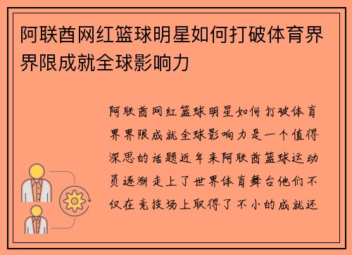 阿联酋网红篮球明星如何打破体育界界限成就全球影响力