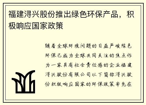 福建浔兴股份推出绿色环保产品，积极响应国家政策