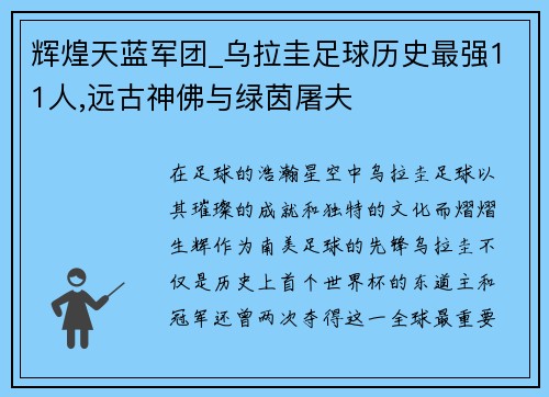 辉煌天蓝军团_乌拉圭足球历史最强11人,远古神佛与绿茵屠夫