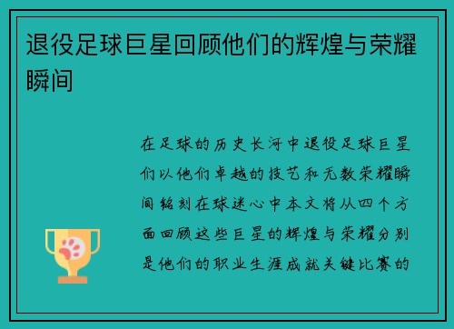退役足球巨星回顾他们的辉煌与荣耀瞬间