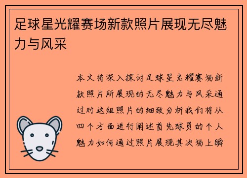 足球星光耀赛场新款照片展现无尽魅力与风采