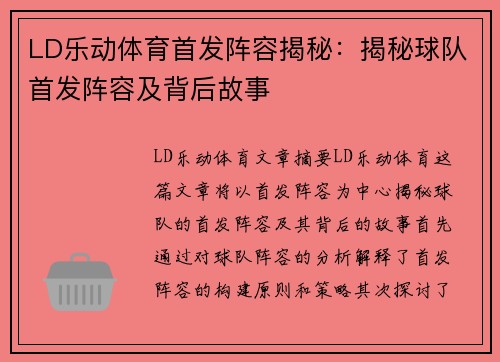 LD乐动体育首发阵容揭秘：揭秘球队首发阵容及背后故事