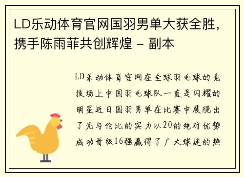LD乐动体育官网国羽男单大获全胜，携手陈雨菲共创辉煌 - 副本
