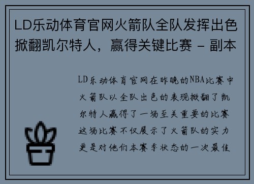 LD乐动体育官网火箭队全队发挥出色掀翻凯尔特人，赢得关键比赛 - 副本